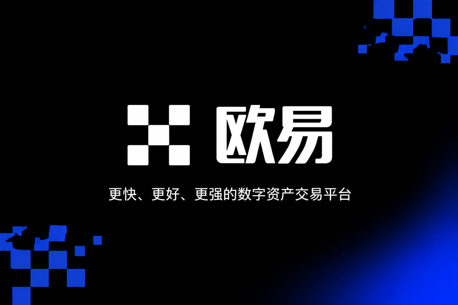 欧交易所平台appApp官方界面展示